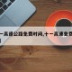 【十一高速公路免费时间,十一高速免费具体时间】