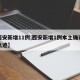 【西安新增11例,西安新增1例本土确诊行动轨迹】
