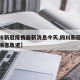 【四川新冠疫情最新消息今天,四川新冠疫情最新消息轨迹】
