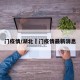 门疫情/湖北荊门疫情最新消息