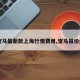 【宝马最新款上海行情费用,宝马报价最新】