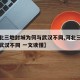 【河北三地封城为何与武汉不同,河北三地封城与武汉不同 一文读懂】