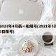 2023年4月新一轮限号(2021年3月3日限号)