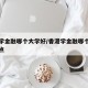 香港学金融哪个大学好/香港学金融哪个大学好一点