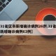 【31省区市新增确诊病例26例,31省区市新增确诊病例63例】