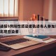 保定通报5例阳性感染者轨迹有人参加葬礼/保定出现感染者