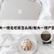 恒大一楼毛坯房怎么样/恒大一楼户型图