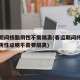 春运期间核酸阴性不需隔离(春运期间持核酸检测阴性证明不需要隔离)
