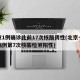 北京1例确诊此前17次核酸阴性(北京一新增病例第7次核酸检测阳性)