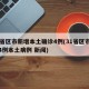 31省区市新增本土确诊4例(31省区市新增4例本土病例 新闻)