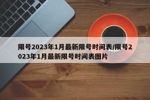 限号2023年1月最新限号时间表/限号2023年1月最新限号时间表图片