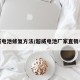 超威电池修复方法/超威电池厂家直销电话