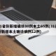31省份新增确诊80例本土65例(31省份新增本土确诊病例12例)