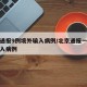 北京通报9例境外输入病例/北京通报一起境外输入病例