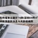 广东昨增本土确诊74例:深圳69例/广东深圳疫情最新消息今天新增病例