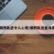 一病例轨迹令人心疼/病例轨迹查询系统