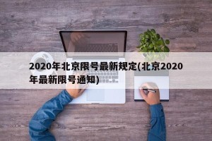 2020年北京限号最新规定(北京2020年最新限号通知)