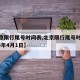【北京限行尾号时间表,北京限行尾号时间表2024年4月1日】