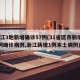 浙江3地新增确诊57例(31省区市新增55例确诊病例,浙江新增1例本土病例)