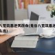 鬼谷八荒筑基逆天改命(鬼谷八荒筑基逆天改命怎么选)