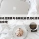 精装修收房需要两书两侧(精装房收楼需要请专业验房吗)