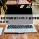 31省区市新增确诊19例(31省区市新增确诊18例)