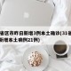 31省区市昨日新增3例本土确诊(31省昨日新增本土病例21例)