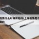 上海疫情什么时候开始的/上海疫情是几月几日开始的