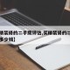 【买精装修的二手房评估,买精装修的二手房评估多少钱】