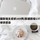 新疆新增无症状168例/新疆新增137例无症状感染