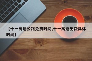 【十一高速公路免费时间,十一高速免费具体时间】