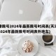 天津限号2024年最新限号时间表(天津限号2024年最新限号时间表外地车)