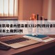 四川新增省内感染者1312例/四川省新增疑似本土病例1例