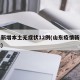 山东新增本土无症状12例(山东疫情新增无症状)