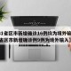 【31省区市新增确诊16例均为境外输入,31省区市新增确诊例9例为境外输入】