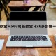 新款宝马x6v8(新款宝马x6多少钱一辆)