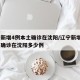 辽宁新增4例本土确诊在沈阳/辽宁新增4例本土确诊在沈阳多少例