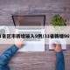31省区市新增输入9例/31省新增96例