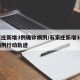 石家庄新增3例确诊病例/石家庄新增3例确诊病例行动轨迹