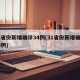 31省份新增确诊34例(31省份新增确诊46例)