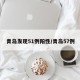 青岛发现51例阳性/青岛57例