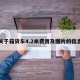 关于箱货车4.2米费用及图片的信息