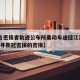 【1名密接者轨迹公布所乘动车途经江苏,江苏急寻新冠密接的密接】
