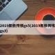 2019新款传祺gs5(2019新款传祺gs3)