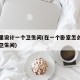 卧室里设计一个卫生间(在一个卧室怎么设计一个卫生间)