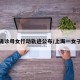 上海确诊母女行动轨迹公布/上海一女子感染