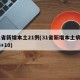 31省新增本土21例(31省新增本土病例33+10)