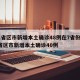 31省区市新增本土确诊48例在7省份/31省区市新增本土确诊40例
