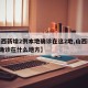 【山西新增2例本地确诊在这2地,山西新增2例确诊在什么地方】