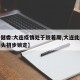 【卫健委:大连疫情处于胶着期,大连此轮疫情源头初步锁定】